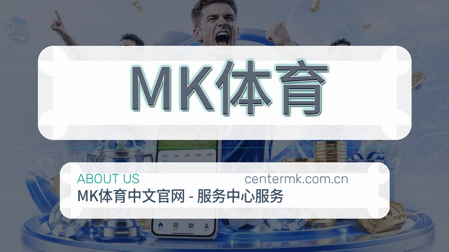 MK体育平台简介展示